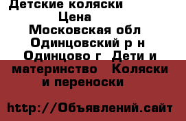 Детские коляски Baby Throne › Цена ­ 9 999 - Московская обл., Одинцовский р-н, Одинцово г. Дети и материнство » Коляски и переноски   